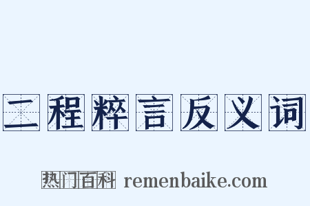 二程粹言反义词是什么意思的图片